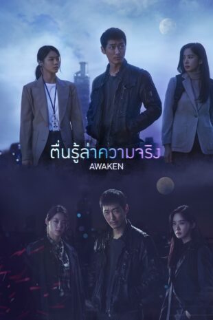 Awaken (2020) ตื่นรู้ล่าความจริง