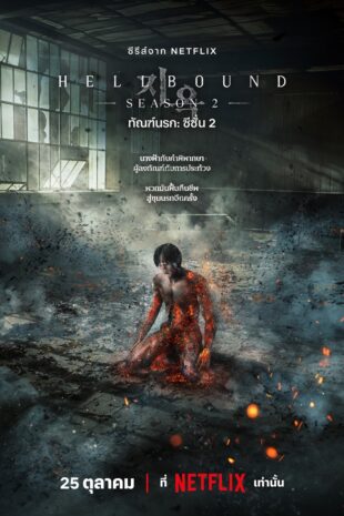 Hellbound Season 2 (2024) ทัณฑ์นรก ปี 2