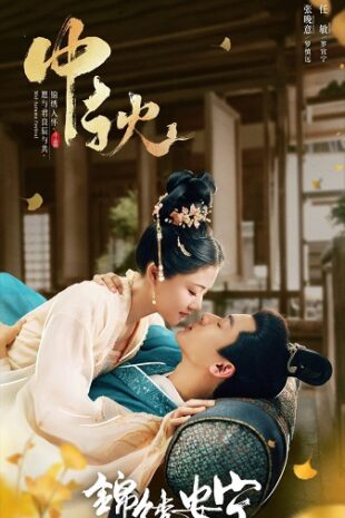 The Rise of Ning (2024) สองดวงใจเคียงรัก