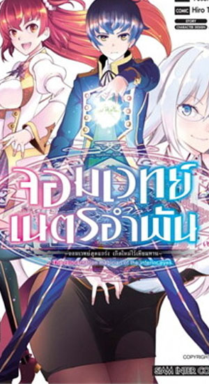 อ่านมังฮวา แนวโรงเรียนเวทมนตร์