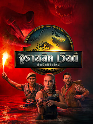 จูราสสิค เวิลด์ กำเนิดชีวิตใหม่