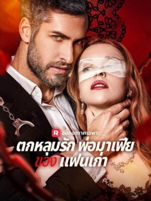 ตกหลุมรักพ่อมาเฟียของแฟนเก่า